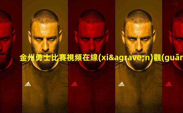 金州勇士比賽視頻在線(xiàn)觀(guān)看