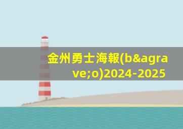 金州勇士海報(bào)2024-2025