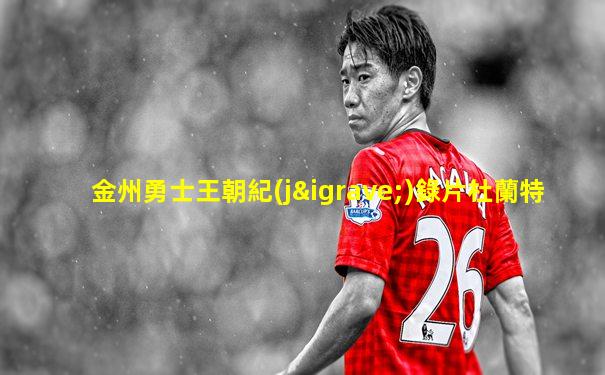 金州勇士王朝紀(jì)錄片杜蘭特