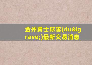 金州勇士球隊(duì)最新交易消息