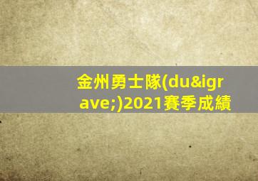 金州勇士隊(duì)2021賽季成績
