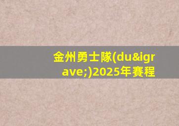 金州勇士隊(duì)2025年賽程