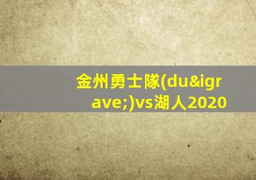 金州勇士隊(duì)vs湖人2020