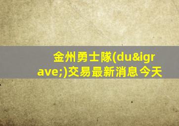 金州勇士隊(duì)交易最新消息今天
