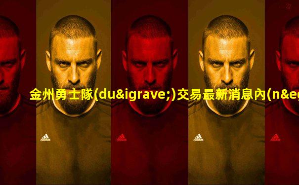 金州勇士隊(duì)交易最新消息內(nèi)線