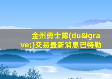 金州勇士隊(duì)交易最新消息巴特勒