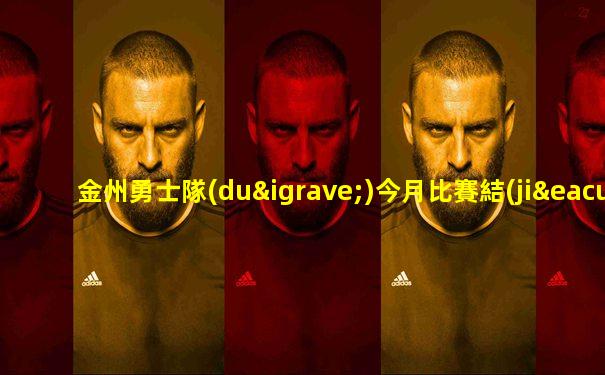 金州勇士隊(duì)今月比賽結(jié)果