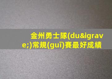 金州勇士隊(duì)常規(guī)賽最好成績