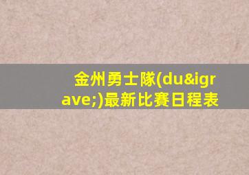金州勇士隊(duì)最新比賽日程表