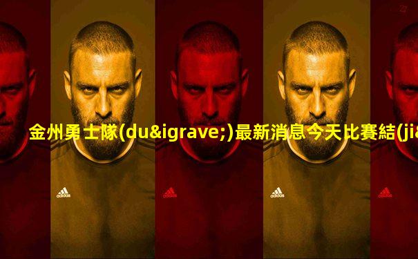 金州勇士隊(duì)最新消息今天比賽結(jié)果