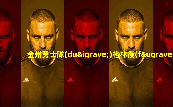 金州勇士隊(duì)格林復(fù)出最新消息