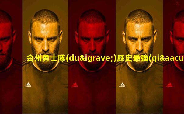 金州勇士隊(duì)歷史最強(qiáng)陣容