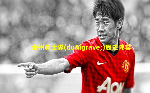 金州勇士隊(duì)歷史陣容