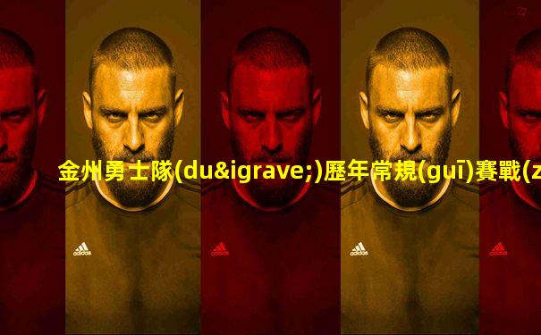 金州勇士隊(duì)歷年常規(guī)賽戰(zhàn)績