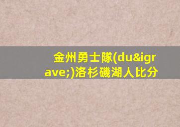 金州勇士隊(duì)洛杉磯湖人比分
