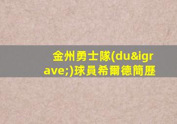 金州勇士隊(duì)球員希爾德簡歷