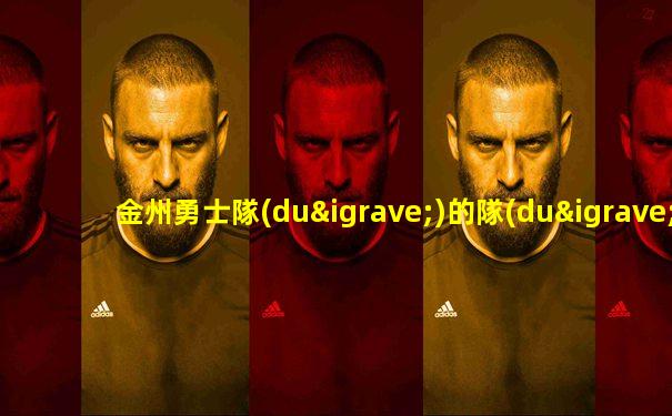 金州勇士隊(duì)的隊(duì)員名字