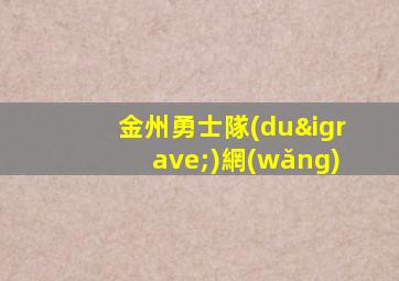 金州勇士隊(duì)網(wǎng)