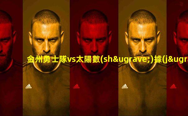 金州勇士隊vs太陽數(shù)據(jù)