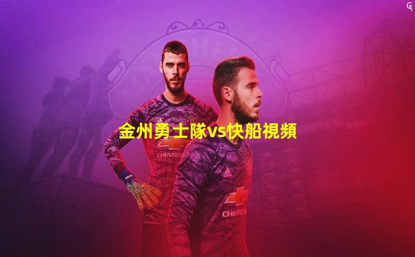 金州勇士隊vs快船視頻