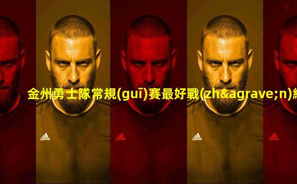 金州勇士隊常規(guī)賽最好戰(zhàn)績