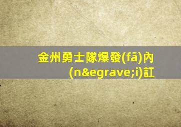 金州勇士隊爆發(fā)內(nèi)訌