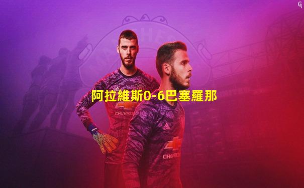 阿拉維斯0-6巴塞羅那