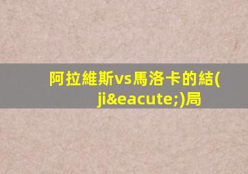 阿拉維斯vs馬洛卡的結(jié)局