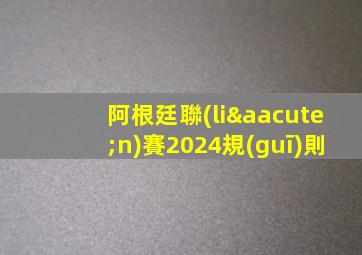 阿根廷聯(lián)賽2024規(guī)則