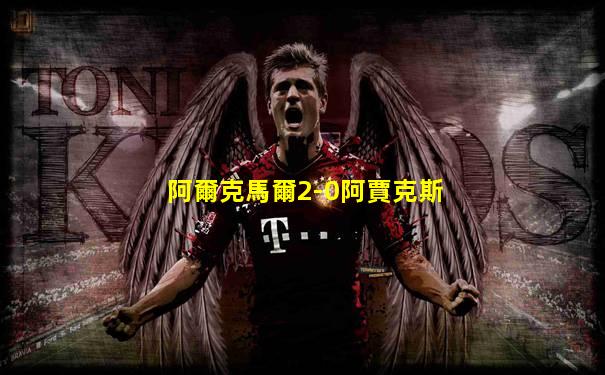 阿爾克馬爾2-0阿賈克斯