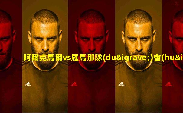 阿爾克馬爾vs羅馬那隊(duì)會(huì)贏
