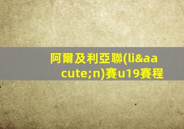 阿爾及利亞聯(lián)賽u19賽程