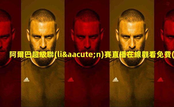 阿爾巴超級聯(lián)賽直播在線觀看免費(fèi)下載手機(jī)版