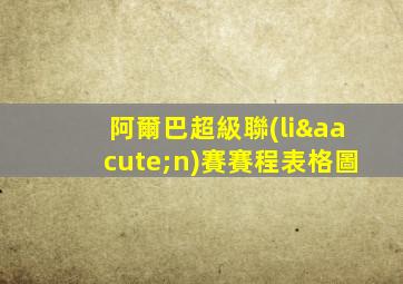 阿爾巴超級聯(lián)賽賽程表格圖