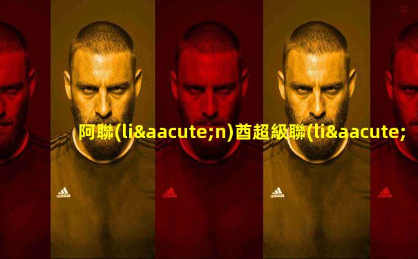 阿聯(lián)酋超級聯(lián)賽阿爾瓦達(dá)