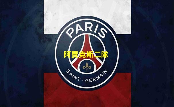 阿賈克斯二隊