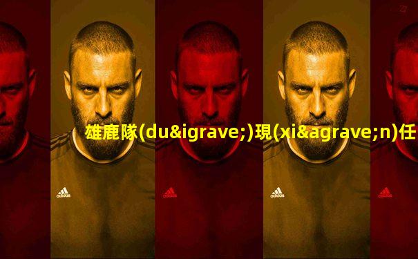 雄鹿隊(duì)現(xiàn)任主教練是誰(shuí)