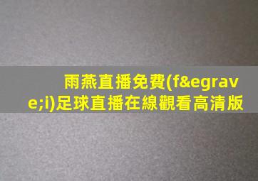 雨燕直播免費(fèi)足球直播在線觀看高清版