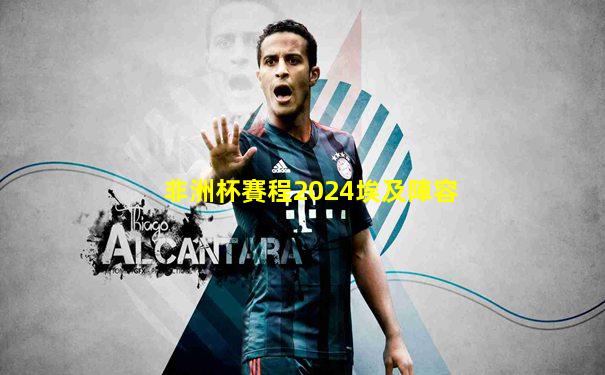 非洲杯賽程2024埃及陣容
