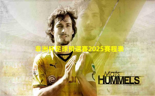 非洲杯足球預選賽2025賽程表