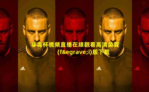 非青杯視頻直播在線觀看高清免費(fèi)版下載蘋(píng)果