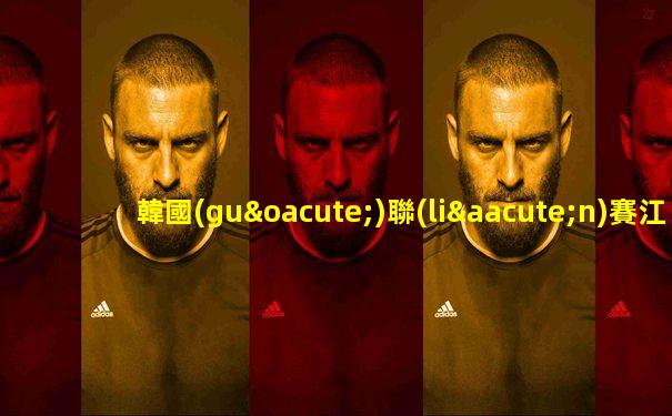 韓國(guó)聯(lián)賽江原fc主教練