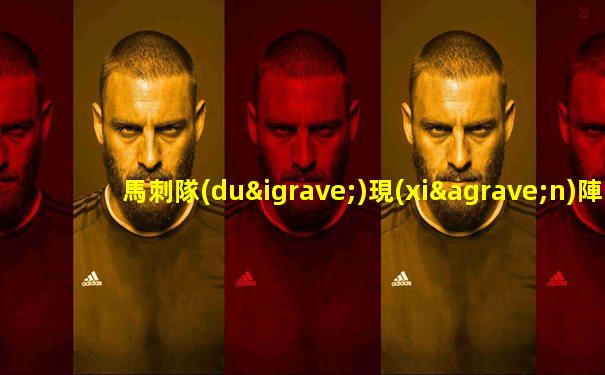 馬刺隊(duì)現(xiàn)陣容
