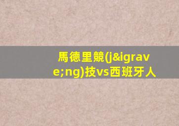 馬德里競(jìng)技vs西班牙人