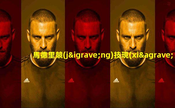 馬德里競(jìng)技現(xiàn)任隊(duì)長(zhǎng)