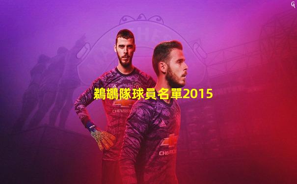 鵜鶘隊球員名單2015