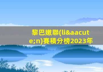 黎巴嫩聯(lián)賽積分榜2023年